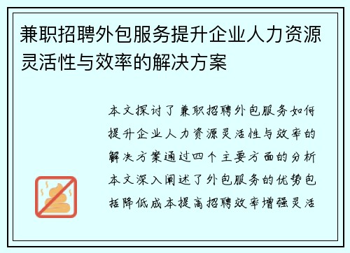 兼职招聘外包服务提升企业人力资源灵活性与效率的解决方案