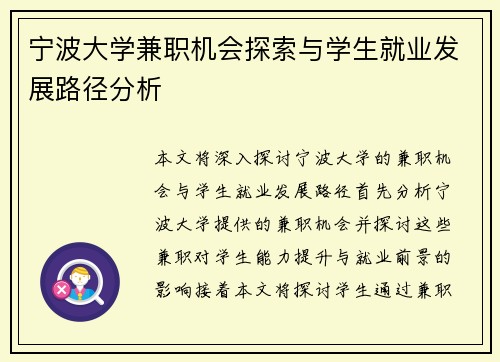 宁波大学兼职机会探索与学生就业发展路径分析