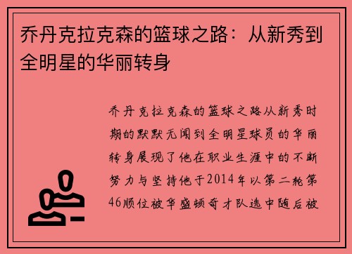 乔丹克拉克森的篮球之路：从新秀到全明星的华丽转身