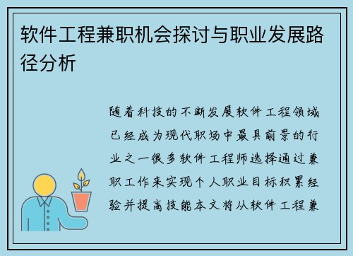 软件工程兼职机会探讨与职业发展路径分析
