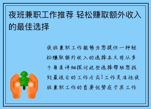 夜班兼职工作推荐 轻松赚取额外收入的最佳选择