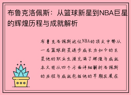 布鲁克洛佩斯：从篮球新星到NBA巨星的辉煌历程与成就解析
