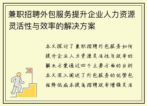 兼职招聘外包服务提升企业人力资源灵活性与效率的解决方案