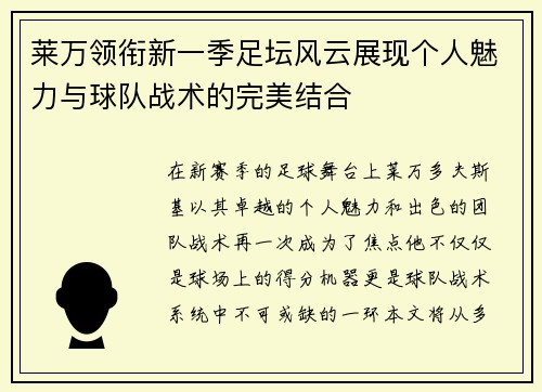 莱万领衔新一季足坛风云展现个人魅力与球队战术的完美结合