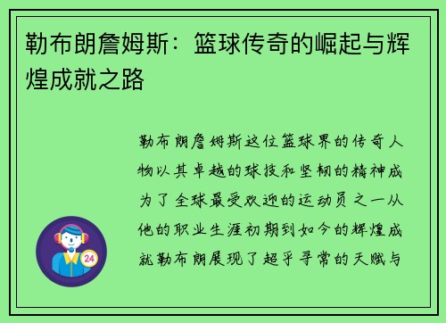 勒布朗詹姆斯：篮球传奇的崛起与辉煌成就之路