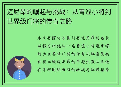 迈尼昂的崛起与挑战：从青涩小将到世界级门将的传奇之路