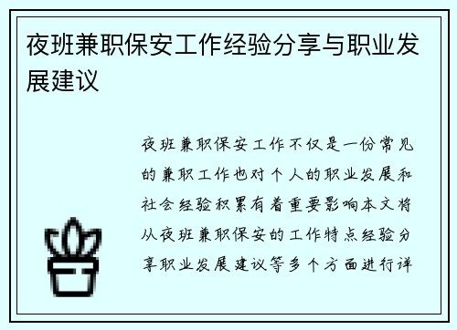 夜班兼职保安工作经验分享与职业发展建议