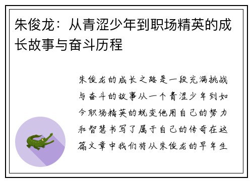朱俊龙：从青涩少年到职场精英的成长故事与奋斗历程