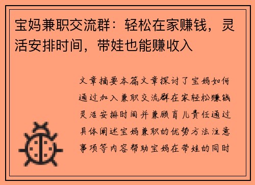 宝妈兼职交流群：轻松在家赚钱，灵活安排时间，带娃也能赚收入