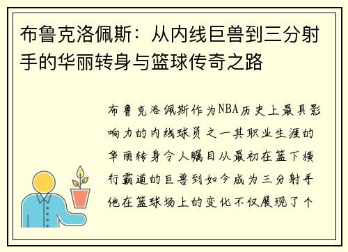 布鲁克洛佩斯：从内线巨兽到三分射手的华丽转身与篮球传奇之路