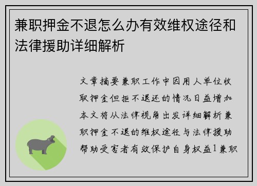 兼职押金不退怎么办有效维权途径和法律援助详细解析