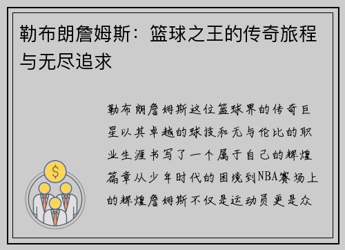 勒布朗詹姆斯：篮球之王的传奇旅程与无尽追求