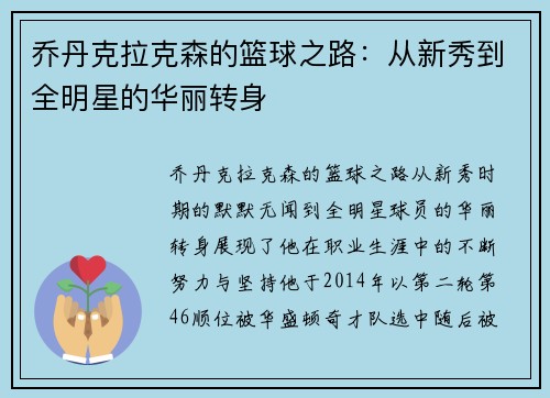 乔丹克拉克森的篮球之路：从新秀到全明星的华丽转身