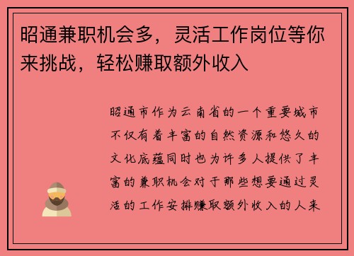 昭通兼职机会多，灵活工作岗位等你来挑战，轻松赚取额外收入