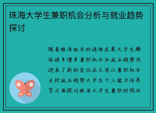 珠海大学生兼职机会分析与就业趋势探讨