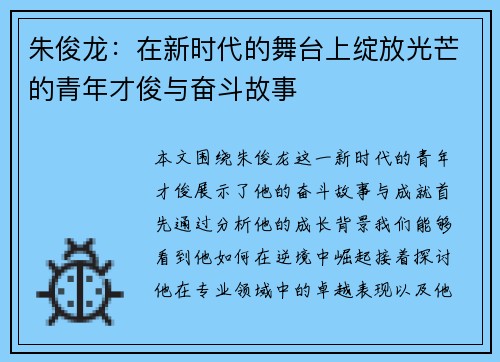 朱俊龙：在新时代的舞台上绽放光芒的青年才俊与奋斗故事