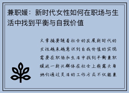 兼职媛：新时代女性如何在职场与生活中找到平衡与自我价值