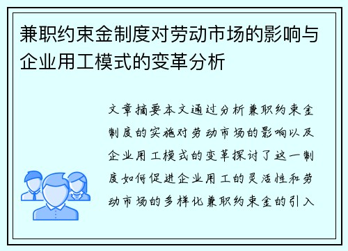 兼职约束金制度对劳动市场的影响与企业用工模式的变革分析