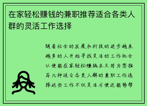 在家轻松赚钱的兼职推荐适合各类人群的灵活工作选择