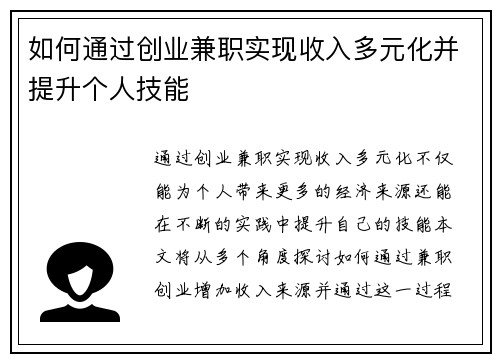 如何通过创业兼职实现收入多元化并提升个人技能