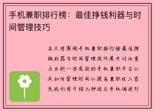 手机兼职排行榜：最佳挣钱利器与时间管理技巧
