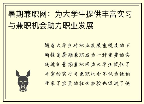 暑期兼职网：为大学生提供丰富实习与兼职机会助力职业发展