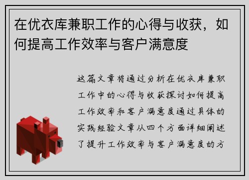 在优衣库兼职工作的心得与收获，如何提高工作效率与客户满意度