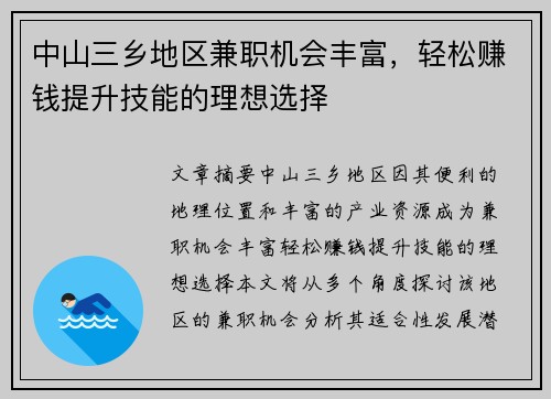 中山三乡地区兼职机会丰富，轻松赚钱提升技能的理想选择