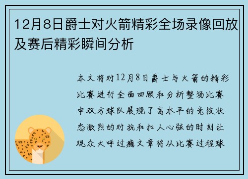 12月8日爵士对火箭精彩全场录像回放及赛后精彩瞬间分析