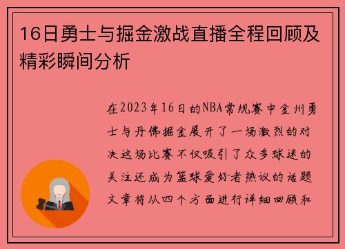 16日勇士与掘金激战直播全程回顾及精彩瞬间分析