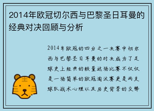 2014年欧冠切尔西与巴黎圣日耳曼的经典对决回顾与分析