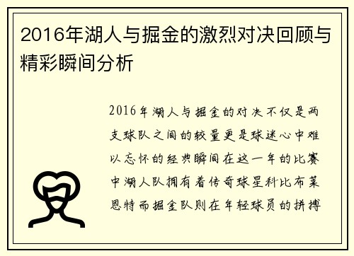 2016年湖人与掘金的激烈对决回顾与精彩瞬间分析