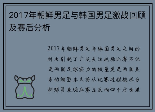 2017年朝鲜男足与韩国男足激战回顾及赛后分析