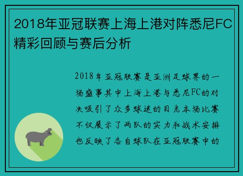 2018年亚冠联赛上海上港对阵悉尼FC精彩回顾与赛后分析