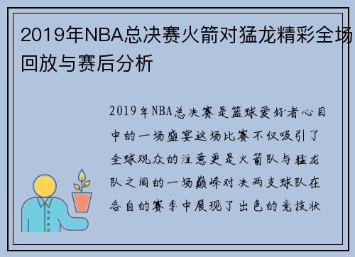 2019年NBA总决赛火箭对猛龙精彩全场回放与赛后分析