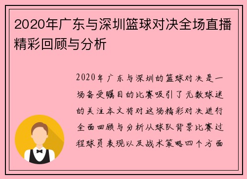 2020年广东与深圳篮球对决全场直播精彩回顾与分析