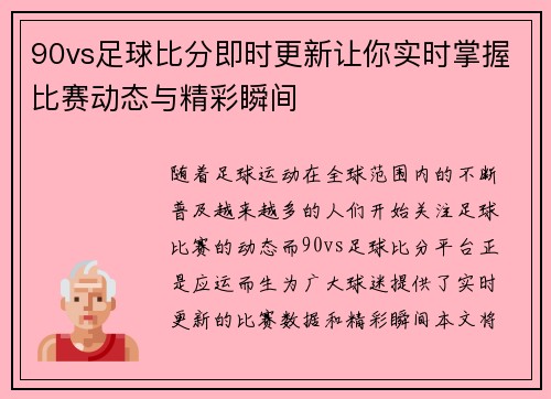 90vs足球比分即时更新让你实时掌握比赛动态与精彩瞬间