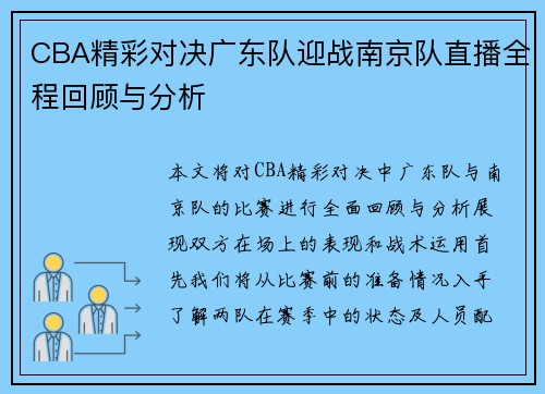 CBA精彩对决广东队迎战南京队直播全程回顾与分析