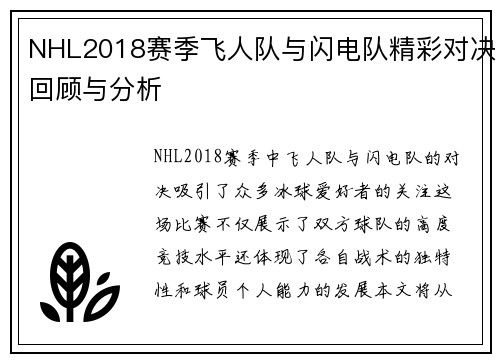 NHL2018赛季飞人队与闪电队精彩对决回顾与分析