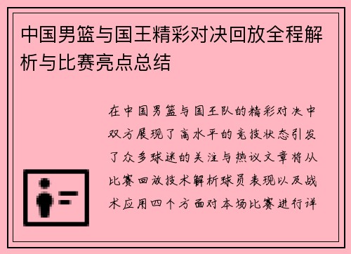 中国男篮与国王精彩对决回放全程解析与比赛亮点总结