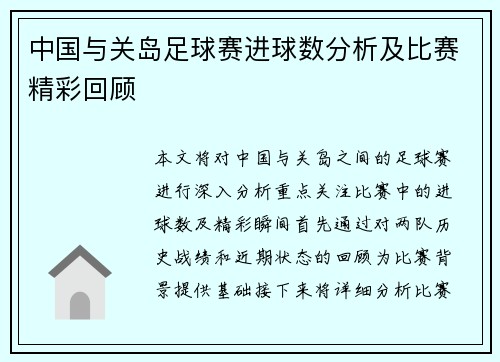 中国与关岛足球赛进球数分析及比赛精彩回顾