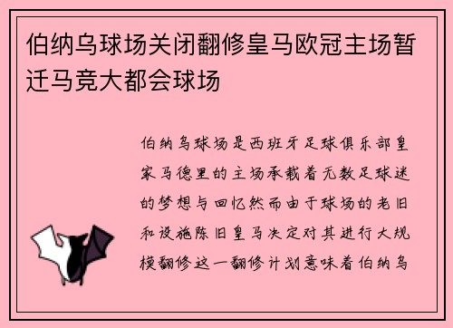 伯纳乌球场关闭翻修皇马欧冠主场暂迁马竞大都会球场