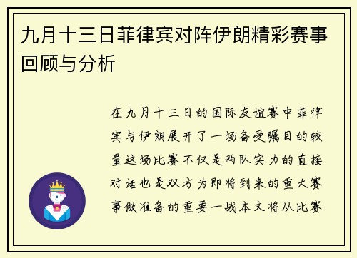 九月十三日菲律宾对阵伊朗精彩赛事回顾与分析