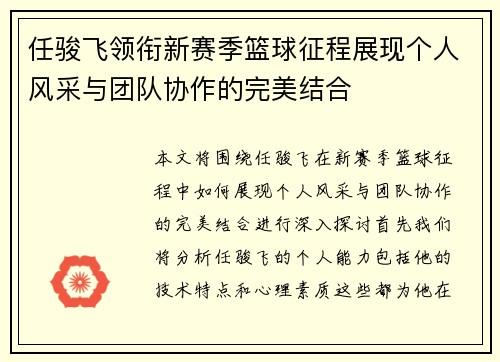 任骏飞领衔新赛季篮球征程展现个人风采与团队协作的完美结合