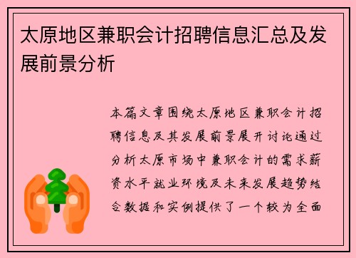 太原地区兼职会计招聘信息汇总及发展前景分析