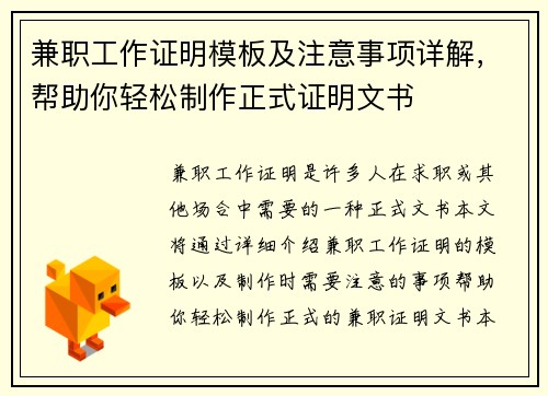 兼职工作证明模板及注意事项详解，帮助你轻松制作正式证明文书