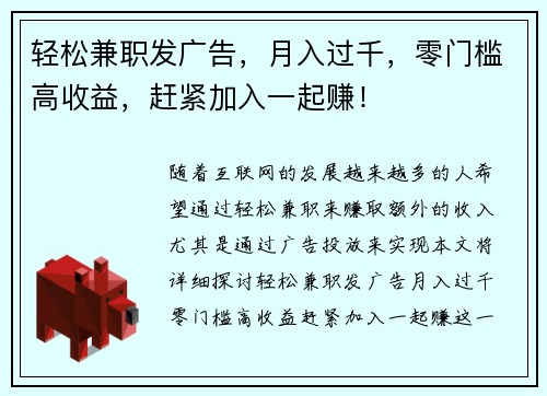轻松兼职发广告，月入过千，零门槛高收益，赶紧加入一起赚！