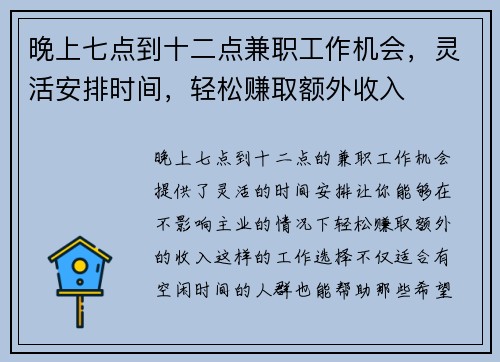 晚上七点到十二点兼职工作机会，灵活安排时间，轻松赚取额外收入