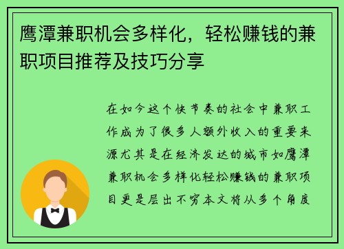 鹰潭兼职机会多样化，轻松赚钱的兼职项目推荐及技巧分享