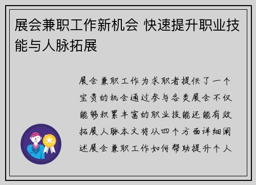 展会兼职工作新机会 快速提升职业技能与人脉拓展